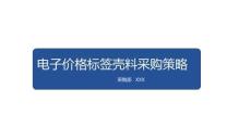 電子價格標簽結構件采購策略（16P）