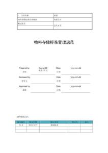 XX科技物料存儲(chǔ)規(guī)范（5P）