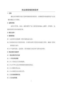 供應商管理控制程序（10P）