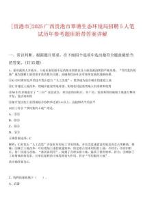 [貴港市]2025廣西貴港市覃塘生態(tài)環(huán)境局招聘5人筆試歷年參考題庫附帶答案詳解