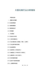 大型石刻行業(yè)分析報(bào)告