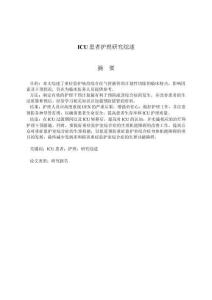 ICU患者護(hù)理研究綜述