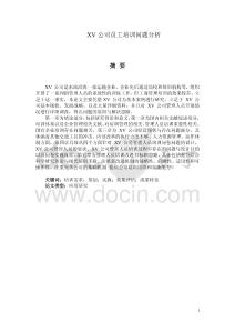 XV公司員工培訓問題分析