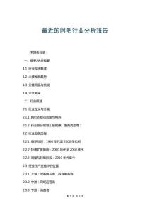 最近的網(wǎng)吧行業(yè)分析報(bào)告