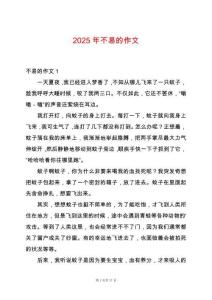 2025年不易的作文