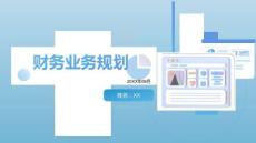 公司財(cái)務(wù)業(yè)務(wù)規(guī)劃（11P）