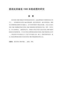 提高處突著裝1500米跑成績的研究