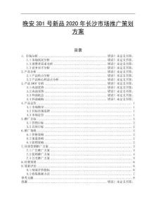 晚安3D1號新品2020年長沙市場推廣策劃方案