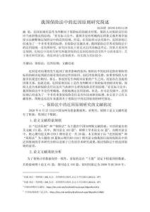 我國保險法中的近因原則研究簡述