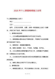 2025年個(gè)人房屋維修施工合同