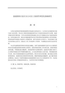 泰康保險(xiǎn)石家莊分公司員工績(jī)效管理優(yōu)化策略研究