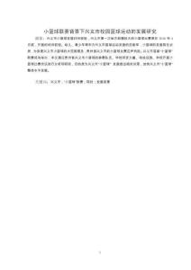 小籃球聯(lián)賽背景下興義市校園籃球運動的發(fā)展研究