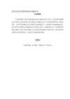 民營(yíng)企業(yè)非法集資犯罪問(wèn)題研究