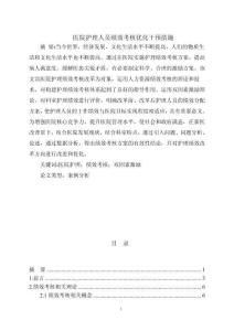 醫院護理人員績效考核優化干預措施