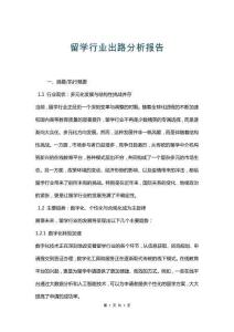 留學(xué)行業(yè)出路分析報(bào)告