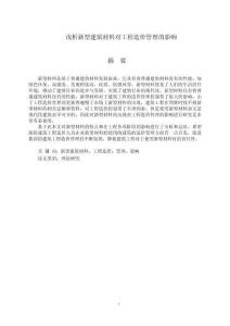 淺析新型建筑材料對工程造價管理的影響