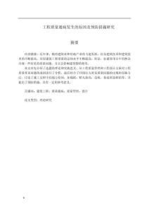 工程質(zhì)量通病發(fā)生的原因及預(yù)防措施研究