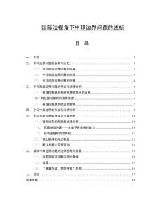 國(guó)際法視角下中印邊界問(wèn)題的淺析