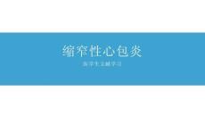缩窄性心包炎