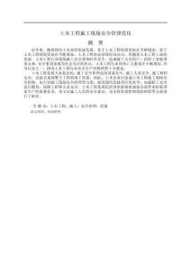 土木工程施工現(xiàn)場(chǎng)安全管理優(yōu)化