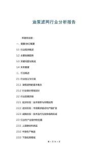 油泵濾網行業分析報告
