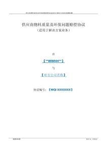 華為供應(yīng)商物料質(zhì)量及環(huán)保問題賠償協(xié)議模板（9P）