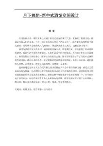 月下獨(dú)酌-新中式酒館空間設(shè)計(jì)