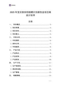 2025年寶貝鐵鋅鈣咀嚼片創(chuàng)新創(chuàng)業(yè)項(xiàng)目商業(yè)計(jì)劃書(shū)