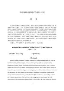 盜竊網(wǎng)絡(luò)虛擬財(cái)產(chǎn)的刑法規(guī)制