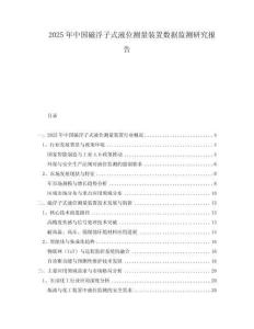 2025年中國磁浮子式液位測量裝置數(shù)據(jù)監(jiān)測研究報告
