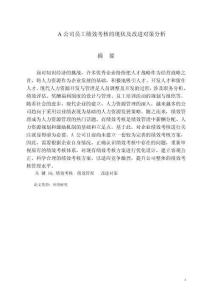 A公司員工績(jī)效考核的現(xiàn)狀及改進(jìn)對(duì)策分析