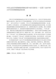 中國(guó)元素在體育舞蹈團(tuán)體舞比賽中的應(yīng)用研究——以第十五屆中國(guó)大學(xué)生體育舞蹈錦標(biāo)賽為例