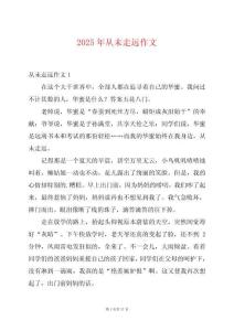 2025年從未走遠作文