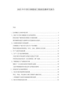 2025年中國白鋼樓寓門數(shù)據(jù)監(jiān)測研究報告