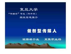 復旦大學傳播學專業(yè)(專升本)招生說明