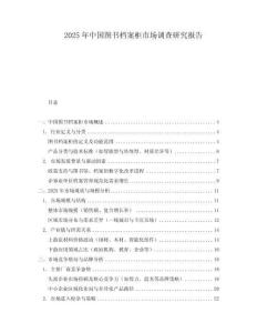 2025年中國圖書檔案柜市場調(diào)查研究報(bào)告