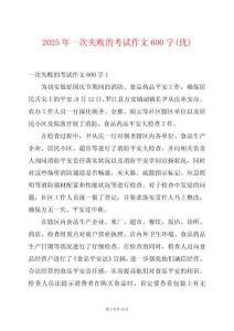2025年一次失敗的考試作文600字(優(yōu))