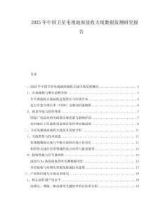 2025年中國衛(wèi)星電視地面接收天線數(shù)據(jù)監(jiān)測研究報告
