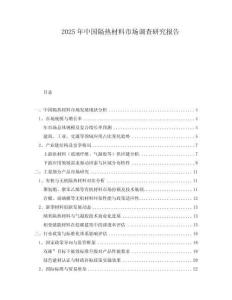 2025年中國隔熱材料市場調(diào)查研究報告