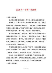 2025年一千零一夜故事