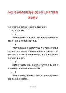 2025年中級(jí)會(huì)計(jì)職稱考試經(jīng)濟(jì)法過關(guān)練習(xí)題答案及解析