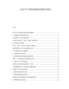 2025年中國熏肉數(shù)據(jù)監(jiān)測研究報告