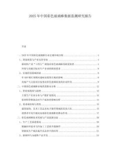 2025年中國(guó)彩色玻璃棒數(shù)據(jù)監(jiān)測(cè)研究報(bào)告