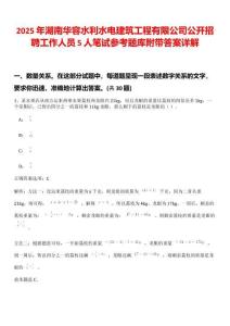 2025年湖南華容水利水電建筑工程有限公司公開招聘工作人員5人筆試參考題庫附帶答案詳解