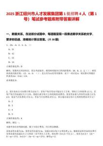 2025浙江紹興市人才發(fā)展集團(tuán)第1批招聘4人（第1號(hào)）筆試參考題庫附帶答案詳解