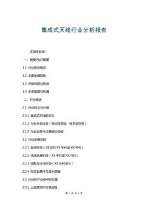 集成式天線行業(yè)分析報告