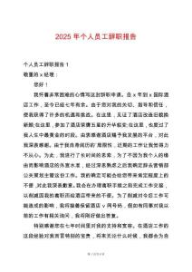 2025年個(gè)人員工辭職報(bào)告
