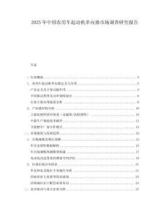 2025年中國農(nóng)用車起動(dòng)機(jī)單向器市場調(diào)查研究報(bào)告