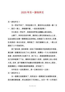 2025年五一游玩作文