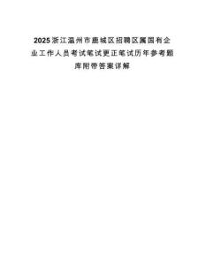 2025浙江溫州市鹿城區(qū)招聘區(qū)屬國有企業(yè)工作人員考試筆試更正筆試歷年參考題庫附帶答案詳解